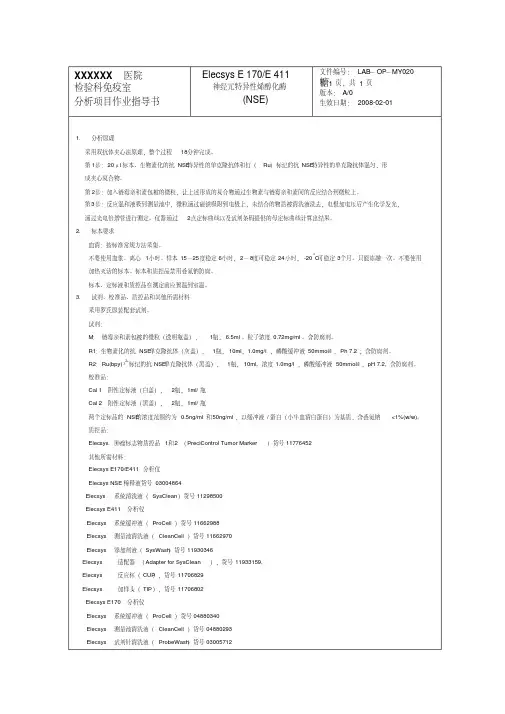 神经元特异性烯醇化酶(NSE)作业指导书