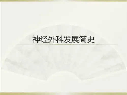 医学教学课件：神经外科发展简史