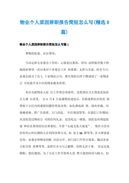 物业个人原因辞职报告简短怎么写(精选8篇)