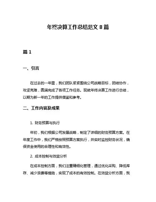年终决算工作总结范文8篇