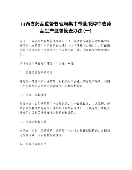 山西省药品监督管理局集中带量采购中选药品生产监督检查办法(一)