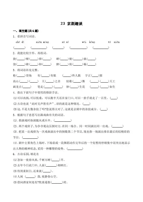 六年级语文上册23 京剧趣谈(含答案)
