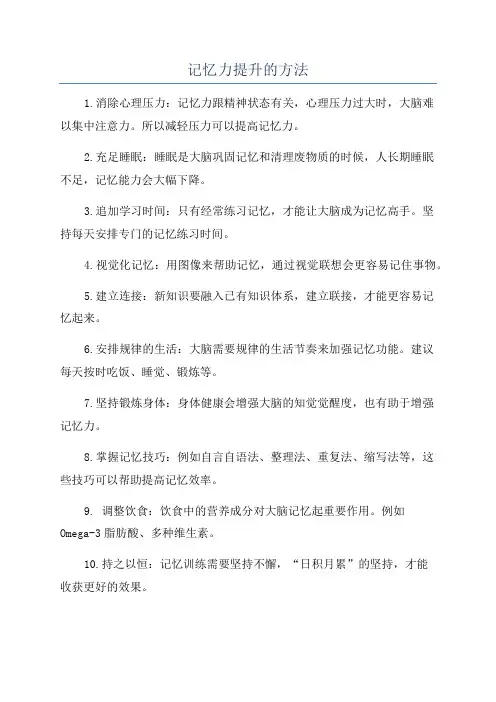 记忆力提升的方法