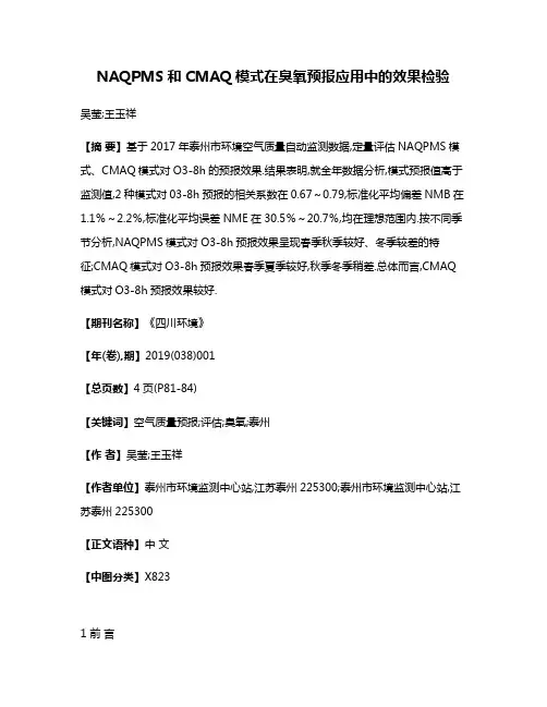 NAQPMS和CMAQ模式在臭氧预报应用中的效果检验
