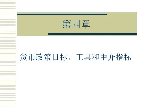 货币政策目标、工具和中介指标(精品PPT课件)
