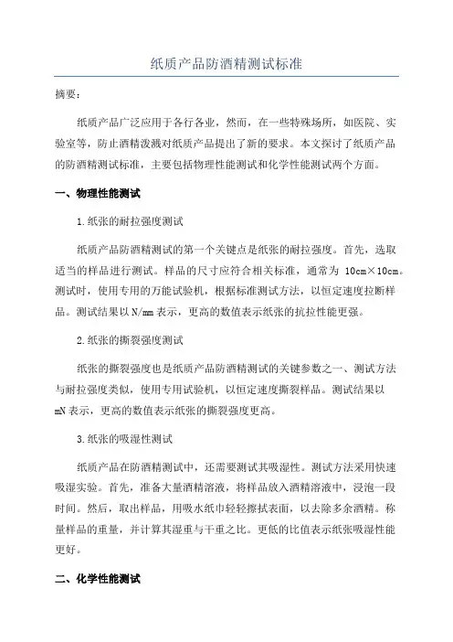 纸质产品防酒精测试标准