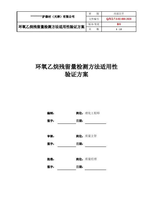 环氧乙烷残留方法适用性验证方案-气相色谱软件3Q验证