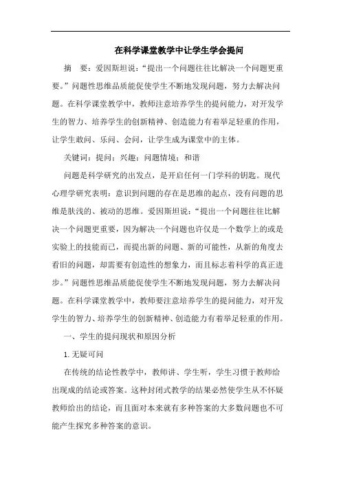 在科学课堂教学中让学生学会提问