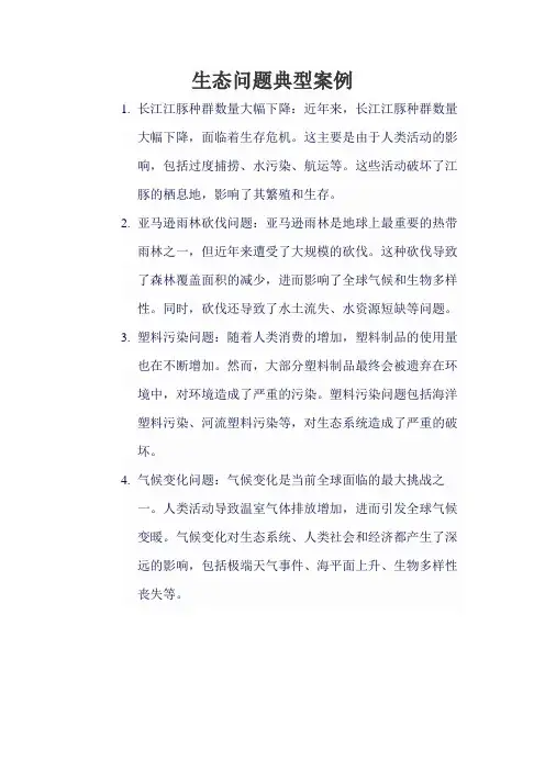 生态问题典型案例