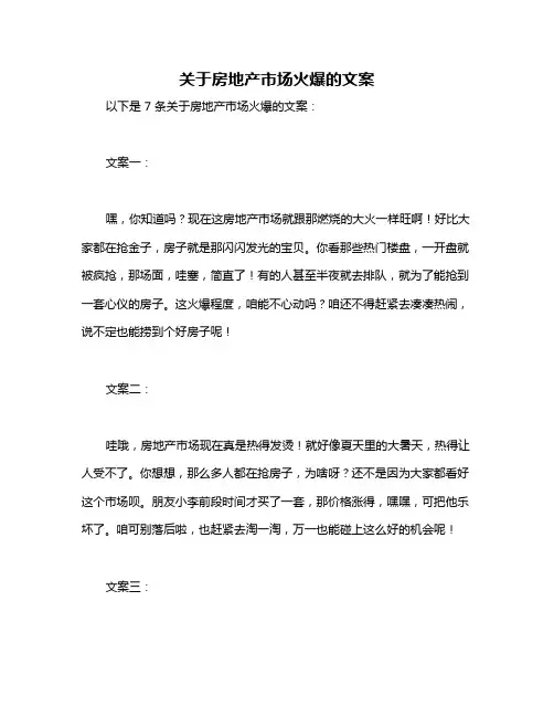 关于房地产市场火爆的文案