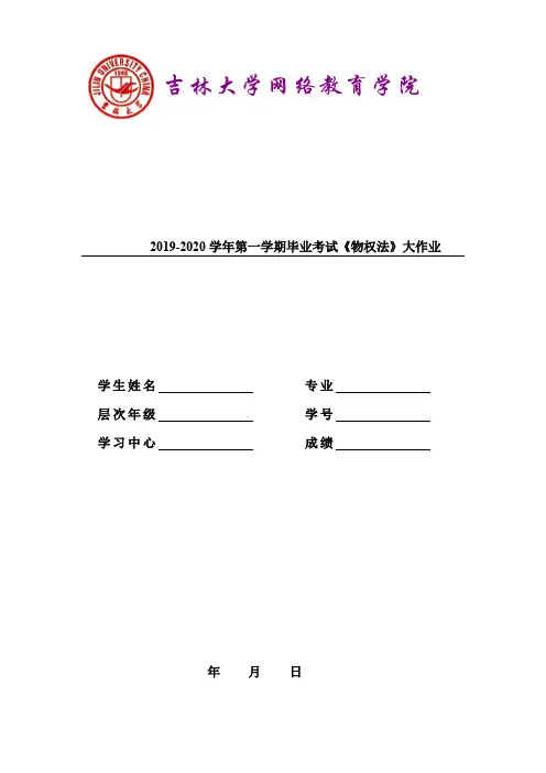2019-2020学年第一学期毕业考试物权法