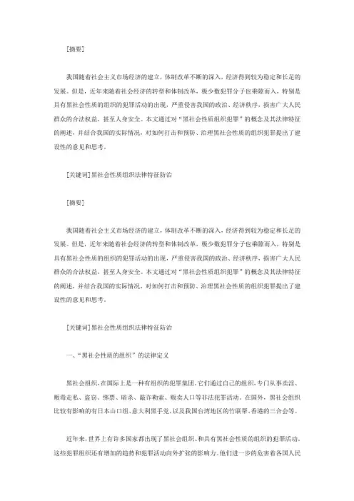 论黑社会性质组织犯罪的防治