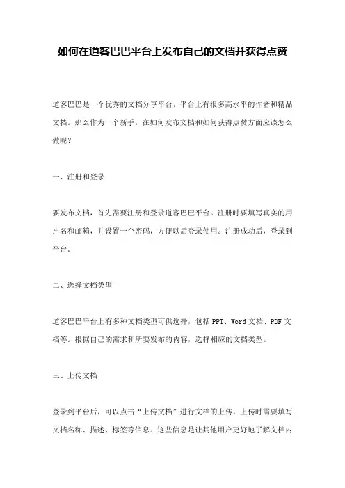 如何在道客巴巴平台上发布自己的文档并获得点赞