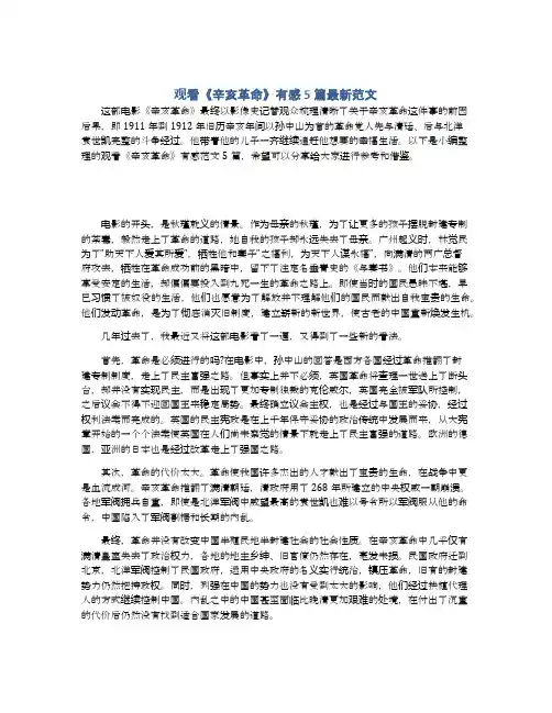 观看《辛亥革命》有感5篇最新范文