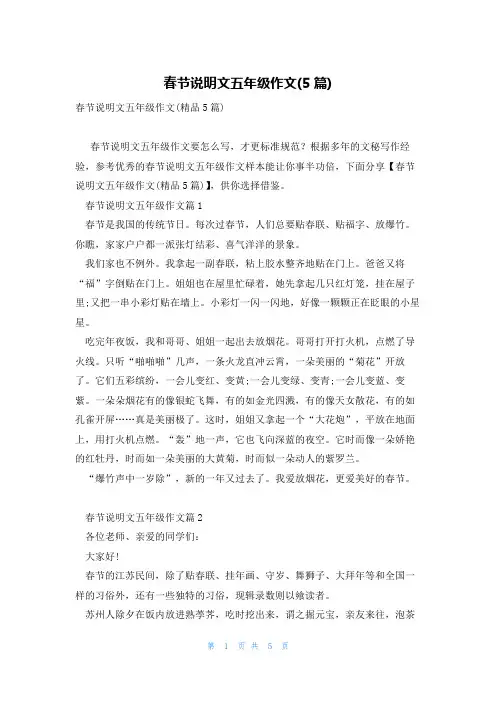 春节说明文五年级作文(5篇)