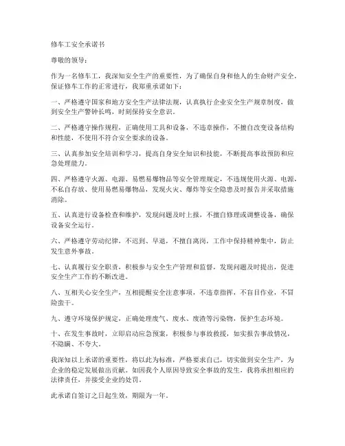 修车工安全承诺书