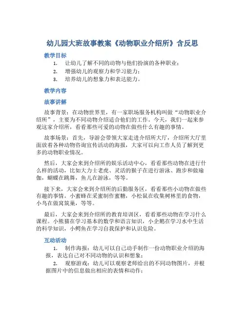 幼儿园大班故事教案《动物职业介绍所》含反思