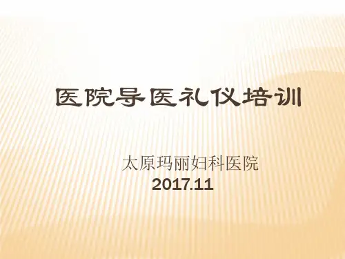 医院导医礼仪培训教材(47张)PPT