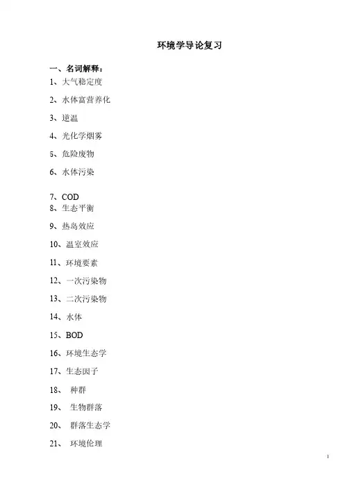 环境学导论复习试题
