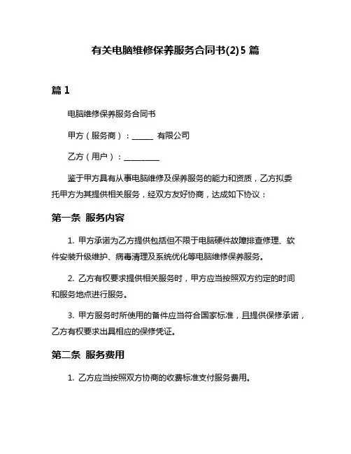 有关电脑维修保养服务合同书(2)5篇
