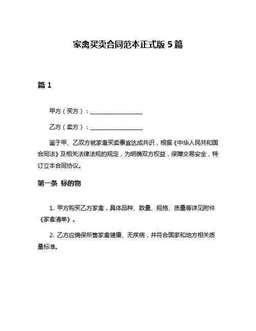 家禽买卖合同范本正式版5篇