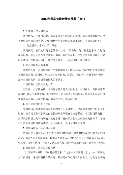 2015年国庆节旅游景点推荐「热门」范文精选