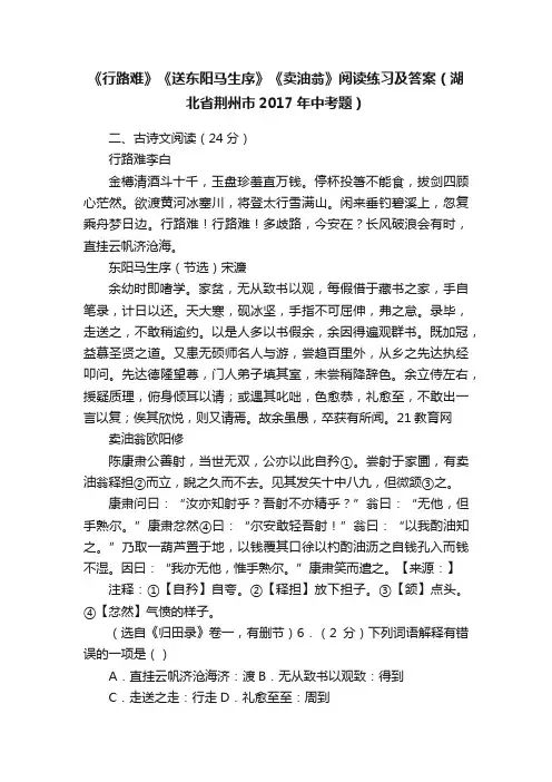 《行路难》《送东阳马生序》《卖油翁》阅读练习及答案（湖北省荆州市2017年中考题）