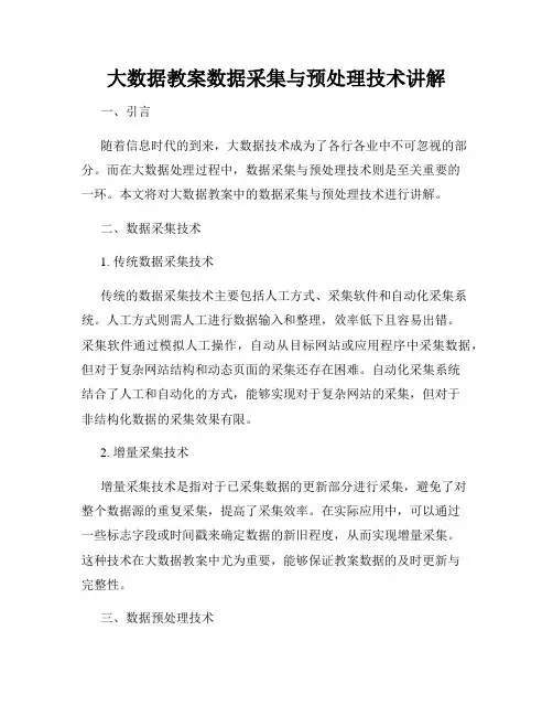 大数据教案数据采集与预处理技术讲解