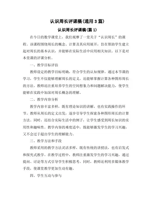 认识周长评课稿(通用3篇)