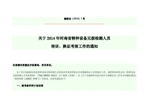 关于2014年河南省特种设备无损检测人员培训换证考试通知