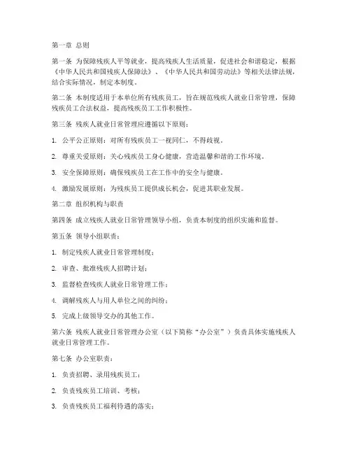 残疾人就业日常管理制度