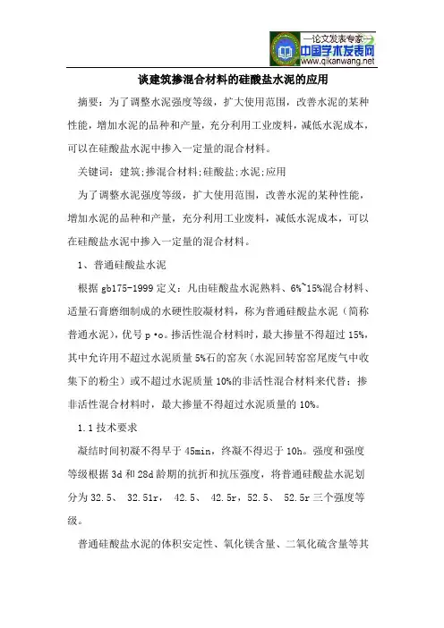 谈建筑掺混合材料的硅酸盐水泥的应用