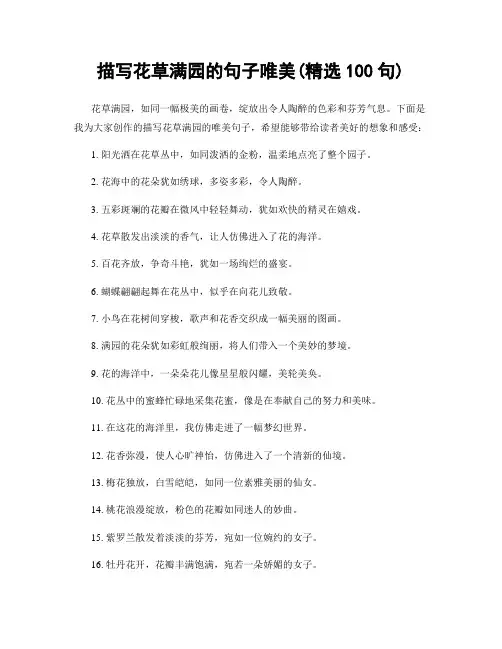 描写花草满园的句子唯美(精选100句)