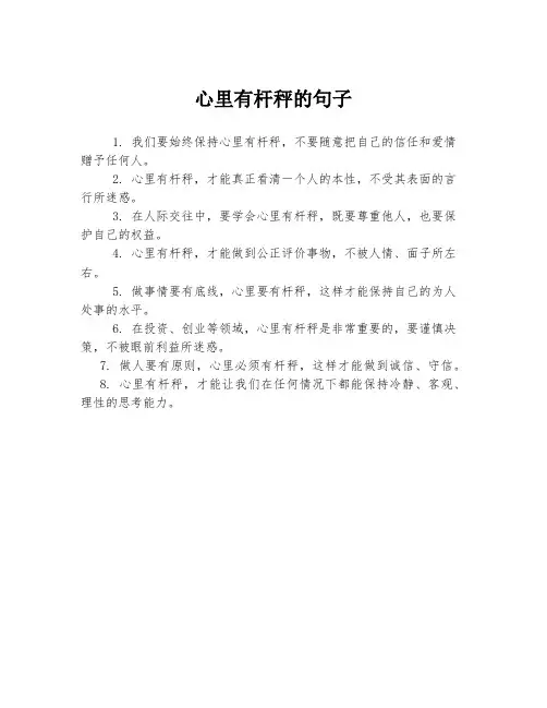 心里有杆秤的句子