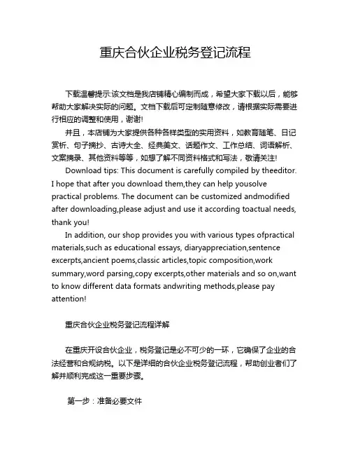 重庆合伙企业税务登记流程