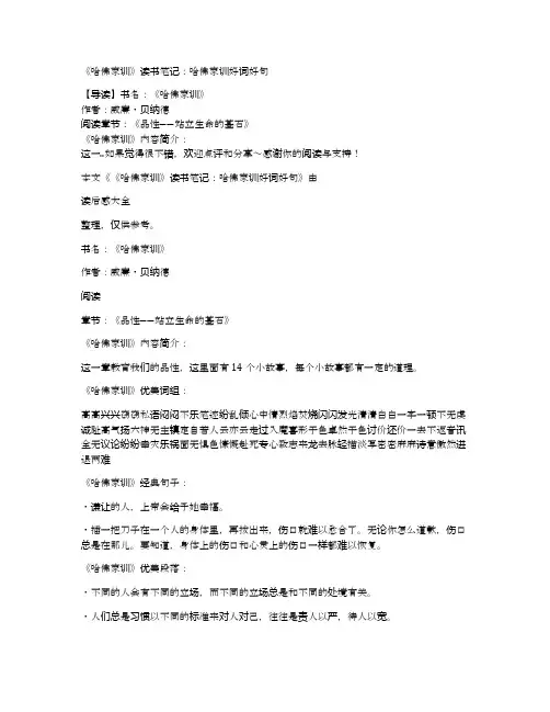《哈佛家训》读书笔记：哈佛家训好词好句