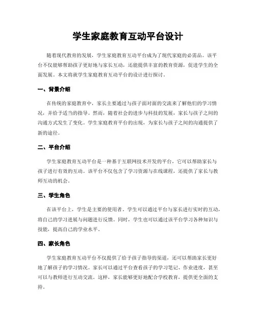 学生家庭教育互动平台设计