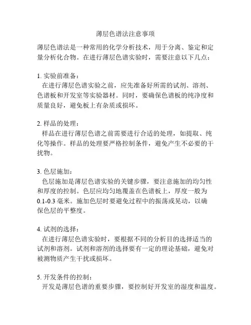 薄层色谱法注意事项