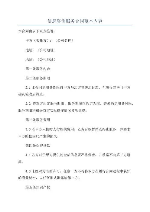 信息咨询服务合同范本内容