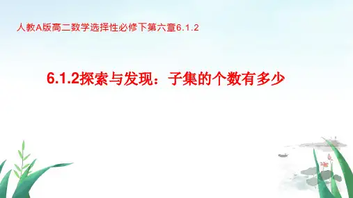 探究与发现：子集的个数有多少高二数学人教A版2019选择性必修第三册
