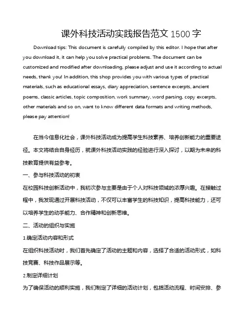 课外科技活动实践报告范文1500字