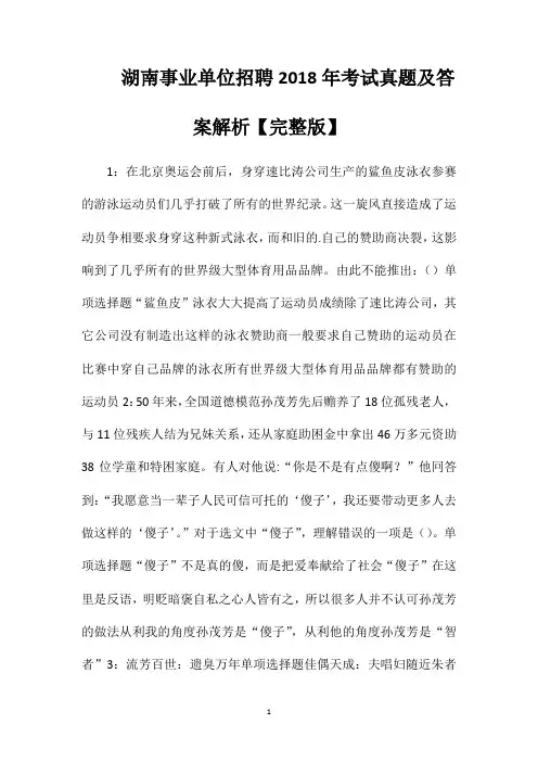 湖南事业单位招聘2018年考试真题及答案解析【完整版】