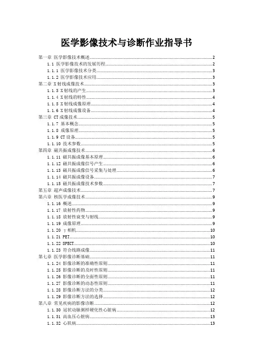 医学影像技术与诊断作业指导书
