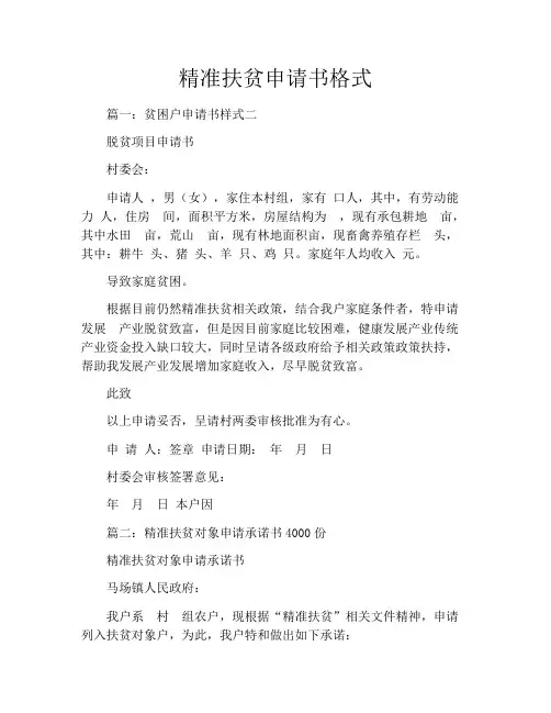 精准扶贫申请书格式