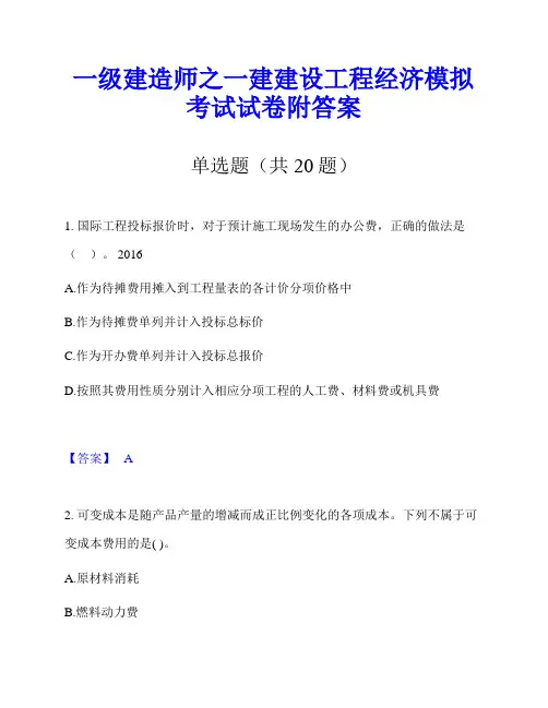 一级建造师之一建建设工程经济模拟考试试卷附答案