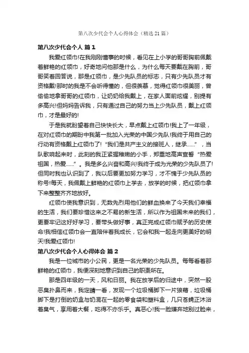 第八次少代会个人心得体会（精选21篇）