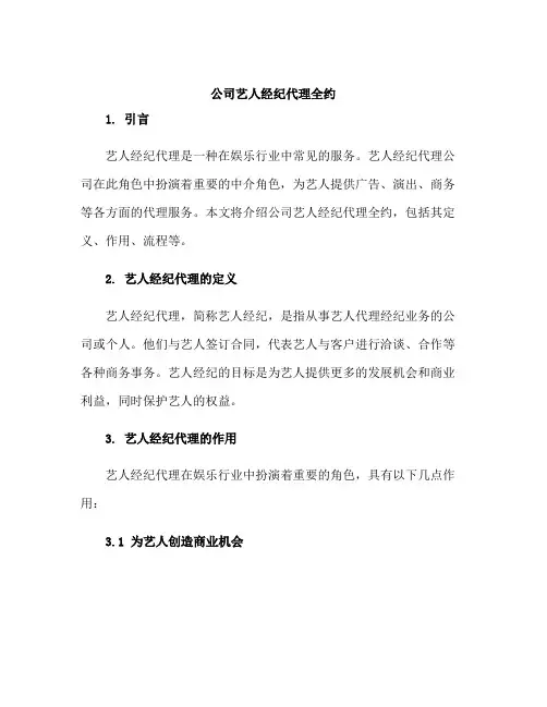 公司艺人经纪代理全约