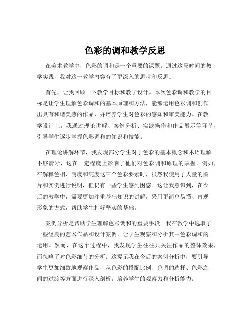 色彩的调和教学反思