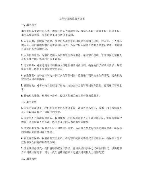 工程劳务派遣服务方案