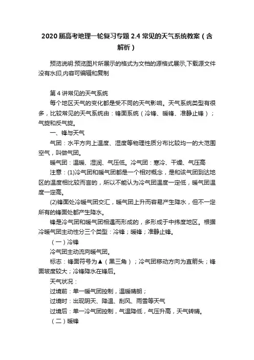 2020届高考地理一轮复习专题2.4常见的天气系统教案（含解析）